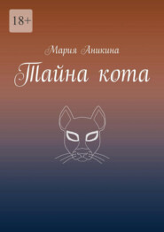 Тайна кота