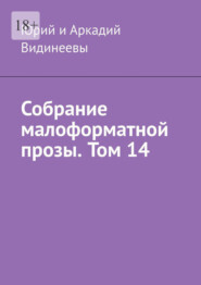 Собрание малоформатной прозы. Том 14