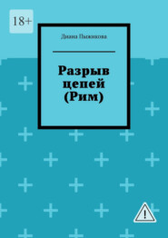 Разрыв цепей (Рим)