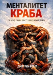 Менталитет краба. Почему люди тянут друг друга вниз
