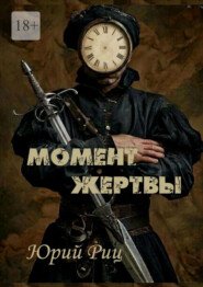 Момент жертвы
