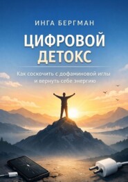 Цифровой детокс. Как соскочить с дофаминовой иглы и вернуть себе энергию