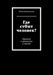 Где стОит человек? Притчи о ценности и месте