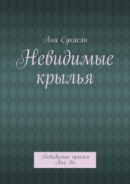 Невидимые крылья. Невидимые крылья Ани Ян