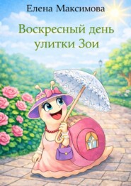 Воскресный день улитки Зои