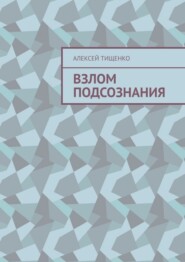 Взлом подсознания