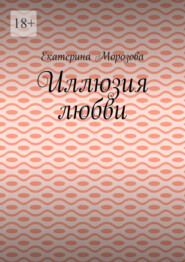 Иллюзия любви