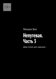 Непутевая. Часть 3. Двор тихий, дом хороший…