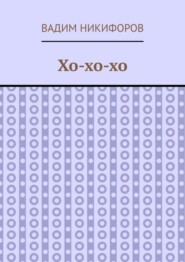 Хо-хо-хо