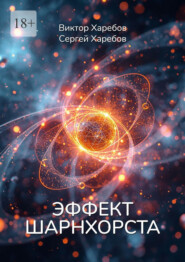 Эффект Шарнхорста. Из цикла «Эра Нулевого Континуума»