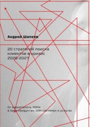 20 стратегий поиска клиентов в кризис 2026—2027