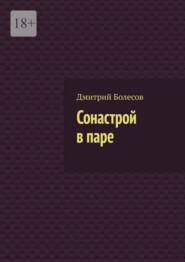 Сонастрой в паре