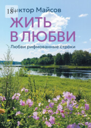 Жить в любви. Книга лирических стихотворений