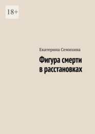 Фигура смерти в расстановках