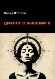 Диалог с Высшим Я