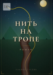Нить на тропе