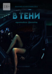 В тени. Протокол Дельта
