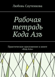 Рабочая тетрадь Кода Азъ. Практическое приложение к книге «Код Азъ»