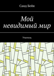 Мой невидимый мир. Учитель