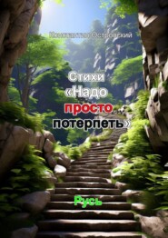 Стихи «Надо просто потерпеть»