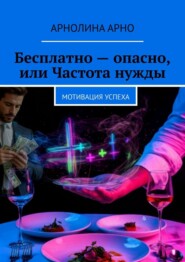 Бесплатно – опасно, или Частота нужды. Мотивация успеха