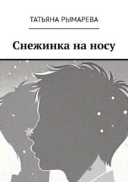 Снежинка на носу