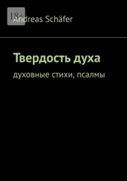 Твердость духа. Духовные стихи, псалмы