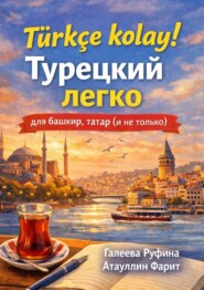 Türkçe kolay! Турецкий легко для башкир, татар (и не только)