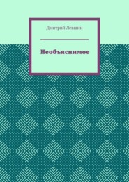 Необъяснимое