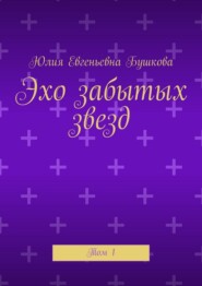 Эхо забытых звезд. Том 1