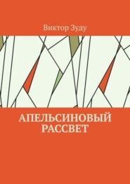 Апельсиновый рассвет