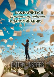 Как научиться быстрому чтению и запоминанию