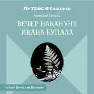 Вечер накануне Ивана Купала