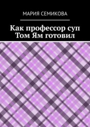 Как профессор суп Том Ям готовил