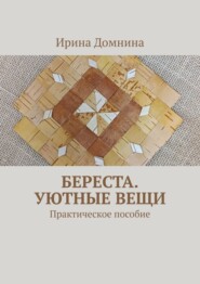 Береста. Уютные вещи. Практическое пособие