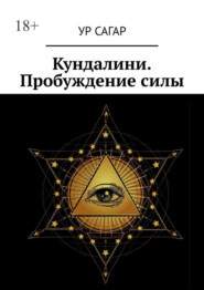 Кундалини. Пробуждение силы