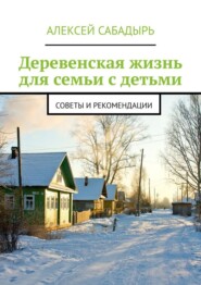 Деревенская жизнь для семьи с детьми. Советы и рекомендации