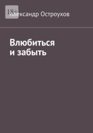 Влюбиться и забыть