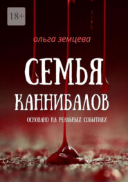 Семья каннибалов. Основано на реальных событиях