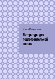 Литература для подготовительной школы