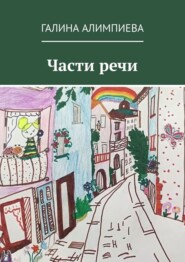 Части речи