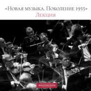 Лекция «Новая музыка. Поколение 1955»