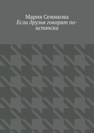 Если друзья говорят по-испански