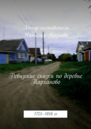 Ревизские сказки деревни Тарханово. 1723—1816 гг.