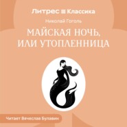 Майская ночь, или Утопленница