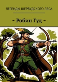 ~ Робин Гуд ~