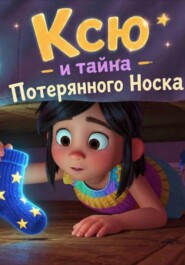 Ксю и тайна Потерянного Носка