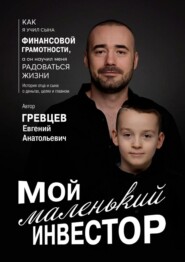 Мой маленький инвестор