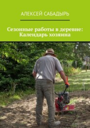 Сезонные работы в деревне: Календарь хозяина