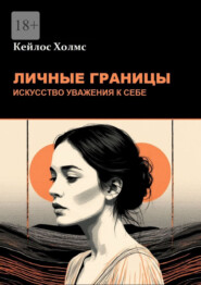 Личные границы: Искусство уважения к себе